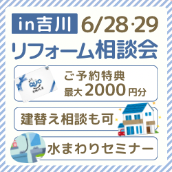 吉川開催！建築士による相談会・水まわりセミナー